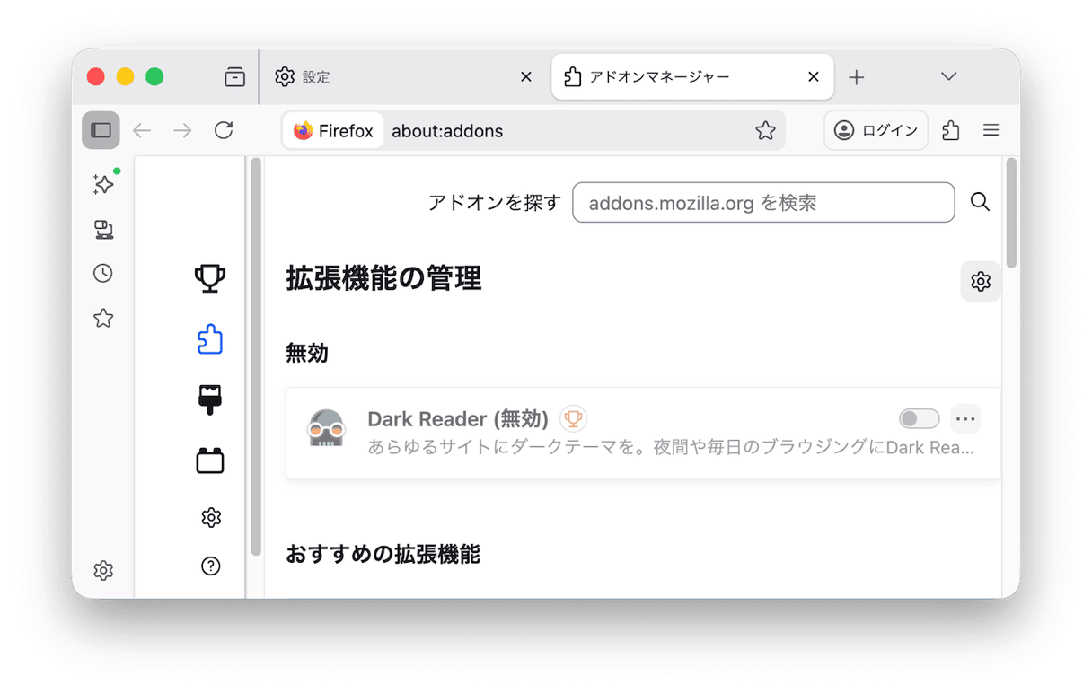 ブラウザの拡張機能を一時的に無効化する Firefox